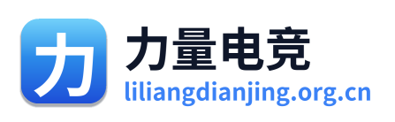 力量电竞